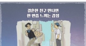 결혼한 친구 만나면 한번쯤 느껴봤을 감정