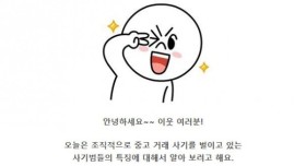 중고거래 사기 조직의 특징