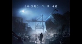 영화 "부산행" 그 후 4년