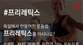 집에서 하는 운동 독일 프리레틱스