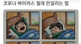 코로나 바이러스 절대 안걸리는 법