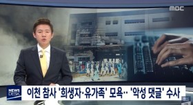 이천참사 유가족 모욕한 악플러 수사