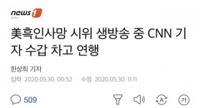 시위 방송중 체포된 기자