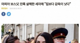 "마피아 보스" 친부를 살해 한 세자매