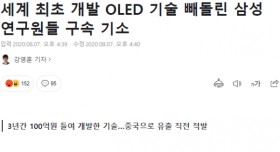 세계 최초 개발 OLED 기술 빼돌린 삼성 연구원들 구속기소