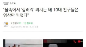 물속에서 살려달라고 하는데, 10대 친구들은 영상만 찍었다