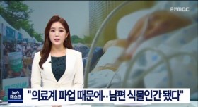 의료계 파업 때문에 "남편 식물인간 됐다"