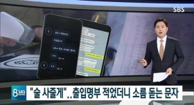 출입명부 보고 연락하는 남성