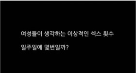 일본여성들이 생각하는 이상적인 횟수는??