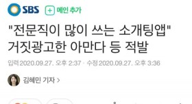 소개팅앱 거짓광고 적발