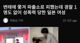 변태에 쫓겨 파출소로 피했는데 ...경찰 1명도 없어 성폭력 당한 일본 여성