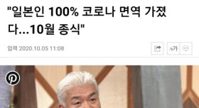 일본인 100% 코로나 면역 가졌다는 대학교수