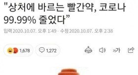 상처에 바르는 빨간약.. 코로나 99.99% 줄었다