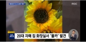 20대 자매 집 화장실서 몰카 발견.. 충격적인 범인의 정체