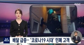 배달 급증 코로나19 시대.. 민폐 고객들