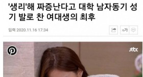 생리해서 짜증난다고 남자 성기 걷어찬 여대생