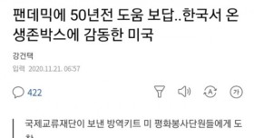 한국서 온 생존박스에 감동한 미국