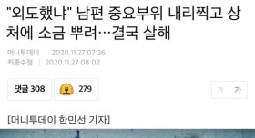 남편 성기에 소금 뿌린 아내