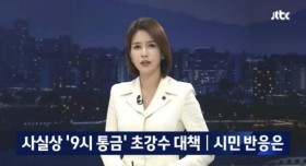 밤 9시 통금에 대한 시민들 반응