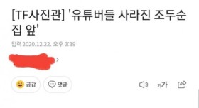 조두순 죽인다고 몰려든 유튜버들 근황