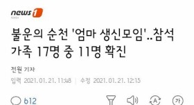 엄마 생신모임 했다가 코로나 집단감염