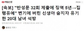 신생아 죽이고, 반성문 32회 제출했더니 집행유예