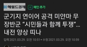 미얀마 내전 시작