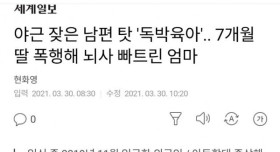 7개월 딸 폭행해 뇌사 빠트린 엄마..