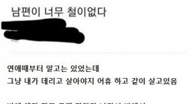 너무 철이 없는 남편