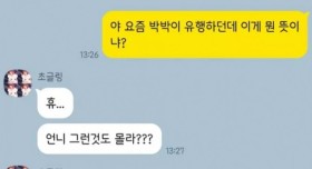 요즘 급식들 유행하는 단어