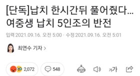 여중생 납치 5인조..