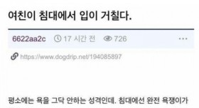 침대에서 입이 거칠어지는 여친