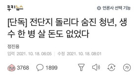 전단지 돌리다 숨진 청년...생수 한 병 살 돈도 없었다