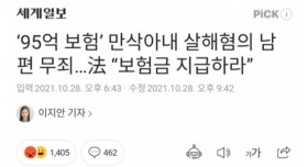 살해혐의 때문에 미지급된 95억 사망보험금 사건 근황