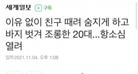 이유없이 친구를 때려 죽인 20대