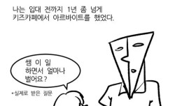 키즈카페 아르바이트 썰만화