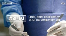 시신을 부검하는 법의학자가 제일 무서워하는 것