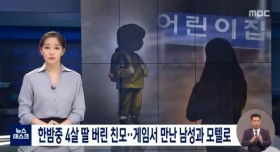 한밤중 4살 딸 버리고 게임서 만난 남성과 모텔간 친모