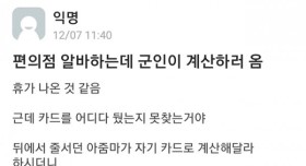 편의점 알바하는데 군인이 계산하러 옴