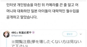 개인 방송 끈 줄 알고 수입 말한 일본 아이돌