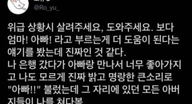 위급 상황시 엄마 아빠라고 부르는 게 더 도움 됨