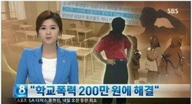 학교폭력을 200만원에 해결해주는 업체