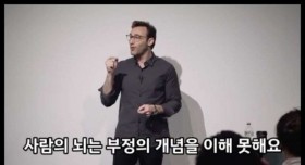 사람의 뇌는 부정의 개념을 이해 못한다