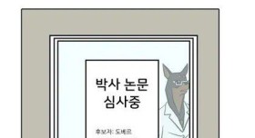 대학원생들이 눈물 터진다는 순간