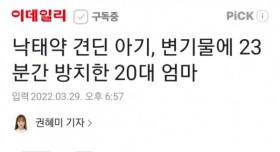 변기물에 아이를 23분간 방치한 20대 엄마..