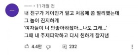 친구가 게이인 걸 알고 멀리 했다가, 다시 친해진 이유