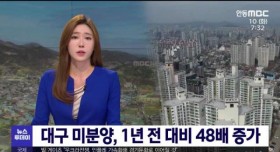 대구 미분양 심각, 1년전에 비해 48배 급증