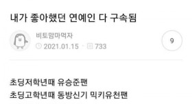 내가 좋아했던 연예인 다 구속됨