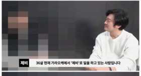 유부녀 손님들이 많다는 강남 제비 인터뷰