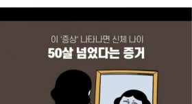 부모님이 50세가 넘으면 생기는 변화